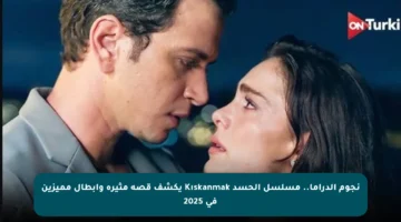 نجوم الدراما.. مسلسل الحسد Kıskanmak يكشف قصة مثيرة وأبطال مميزين في 2025
